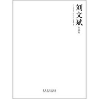 刘文斌作品集