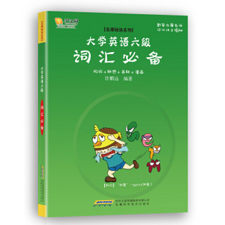 名师秘诀系列：大学英语六级词汇必备