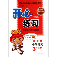 开心练习课课练与单元检测：小学语文（三年级上 RJ版）
