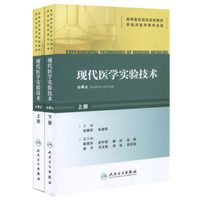现代医学实验技术（第4版）（上下册）