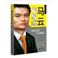 马云非常道:我的成功不是偶然