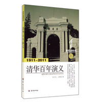 清华百年演义(1911-2011)/学府往事系列