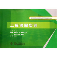 工程识图实训/国家中等职业教育改革发展示范校建设系列教材