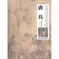 中国当代艺术名家风范（第3辑）：唐兵国画精选