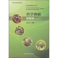 农业科普系列丛书：科学种植猕猴桃