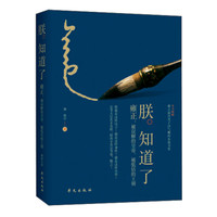 朕知道了:雍正·被误解的皇帝、被低估的王朝