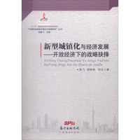 “中国新型城镇化理论与政策研究”丛书·新型城镇化与经济发展：开放经济下的战略抉择