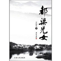 都梁儿女