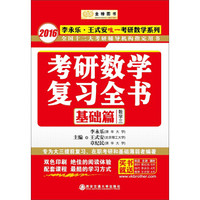 金榜图书·2016李永乐 王式安唯一考研数学系列:考研数学复习全书 基础篇(数学三)
