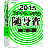 2015司法考试分类法规随身查：民法