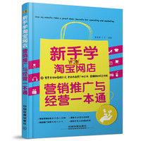 新手学淘宝网店营销推广与经营一本通