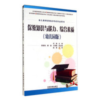 幼儿教师资格证考试专业用书：保教知识与能力、综合素质（幼儿园版）