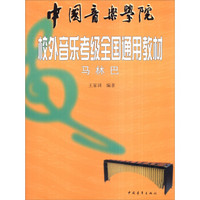 中国音乐学院校外音乐考级全国通用教材：马林巴