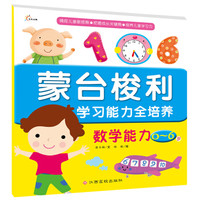东方沃野:蒙台梭利学习能力全培养:数学能力(0~6岁)