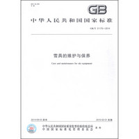 中华人民共和国国家标准（GB/T 31170-2014）：雪具的维护与保养