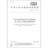 中华人民共和国国家标准（GB/T 31270.9-2014）·化学农药环境安全评价试验准则 第9部分：鸟类急性毒性试验