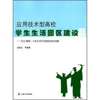 应用技术型高校学生生活园区建设：以上海第二工业大学生活园区建设为例