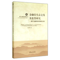 临沂大学博士教授文库·金融衍生品交易及监管研究：基于金融危机视角的分析
