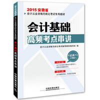 2015安徽省会计从业资格无纸化考试专用教材：会计基础高频考点串讲