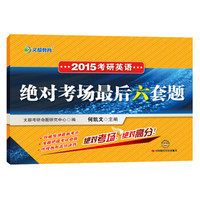 2015最新版·文都教育：考研英语绝对考场最后六套题（适用于英语一）