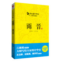 蔡东藩系列·两晋