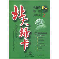 北大绿卡：九年级物理（全 北师大版 升级版）