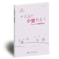 快乐阅读书屋:中国历代小说精品秀