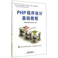 PHP程序设计基础教程（附光盘）/一站式IT就业培训系列教程