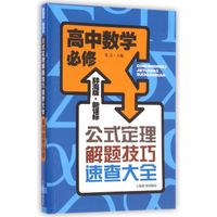 辞海版 新课标·公式定理解题技巧速查大全：高中数学必修
