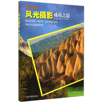 风光摄影成功之道