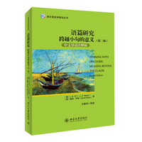 西方语言学前沿丛书·语篇研究：跨越小句的意义（第二版 中文导读注释版）