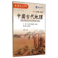 中国文化读本：中国古代地理