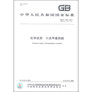 中华人民共和国国家标准（GB/T 1400-2014·代替GB/T 1400-1993）：化学试剂 六次甲基四胺