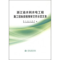 浙江省水利水电工程施工招标资格预审文件示范文本