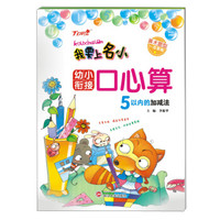 我要上名小·幼小衔接口心算：5以内的加减法