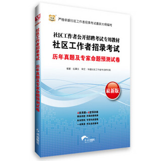 2015华图·社区工作者公开招聘考试专用教材：社区工作者招录考试历年真题及专家命题预测试卷