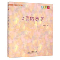 成长手记系列:心灵的养育