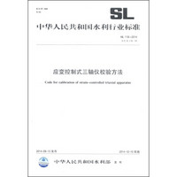 中华人民共和国水利行业标准（SL118-2014替代SL118-95）：应变控制式三轴仪校验方法