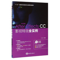 中文版After Effects CC影视特效全实例/“十二五”全国高校动漫游戏专业课程权威教材（附光盘）