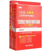 2015吉林省公务员录用考试教材：行测 申论 申论历年真题 行测历年真题 申测试卷 行测预测试卷（套装6册）