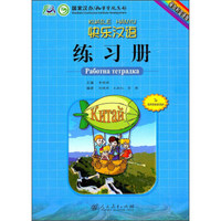 快乐汉语练习册（保加利亚语版）