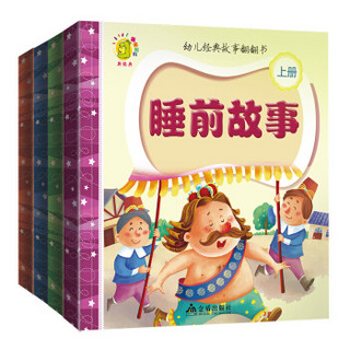 幼儿经典故事翻翻书（套装共8册）