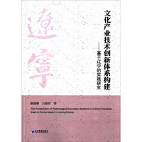 文化产业技术创新体系构建:基于辽宁的实践研究