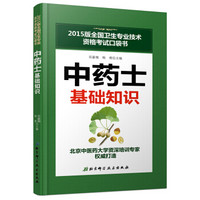 2015版全国卫生专业技术资格考试口袋书:中药士基础知识