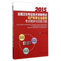 全国卫生专业技术资格考试妇产科学主治医师考点精讲与训练习题(2015)