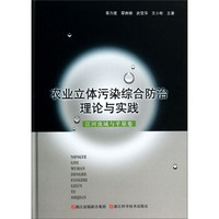 农业立体污染综合防治理论与实践：江河流域与平原卷