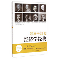 领导干部读经济学经典