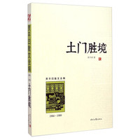 贾平凹散文全编：土门胜境（1984-1989）