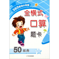 360度幼小衔接：全横式口算题卡（50以内）