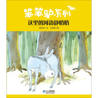 笨笨驴系列 这里的河边静悄悄